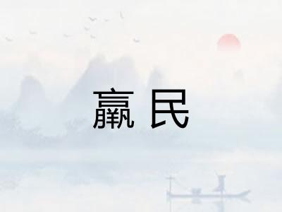 羸民 羸民