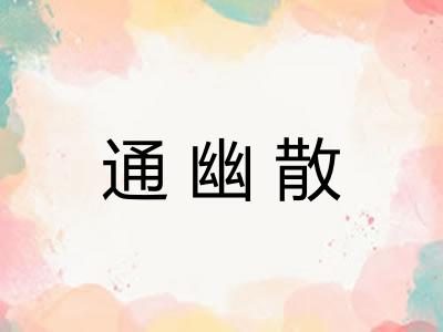 通幽散