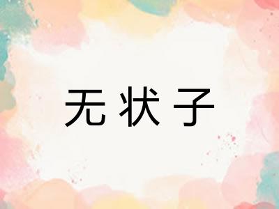 无状子