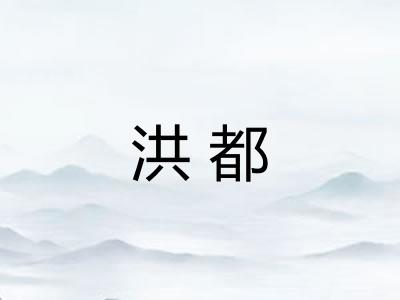 洪都 洪都