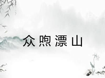 众喣漂山 众喣漂山