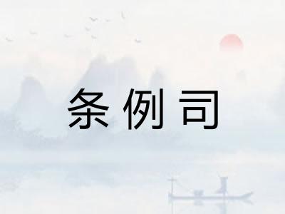 条例司