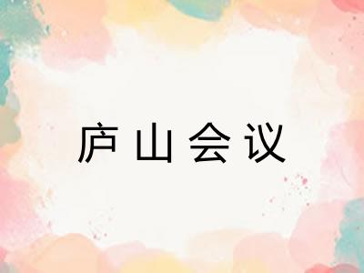 庐山会议 庐山会议