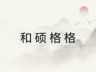 和硕格格 和硕格格