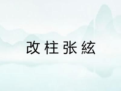 改柱张絃 改柱张絃