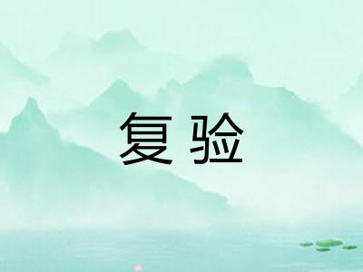 复验 复验