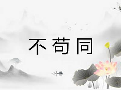 不苟同 不苟同