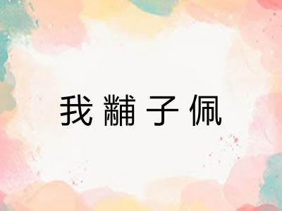 我黼子佩 我黼子佩