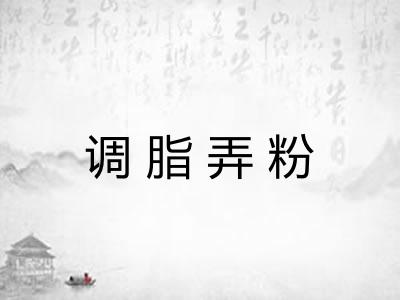 调脂弄粉
