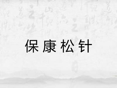 保康松针 保康松针