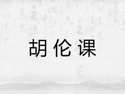 胡伦课 胡伦课