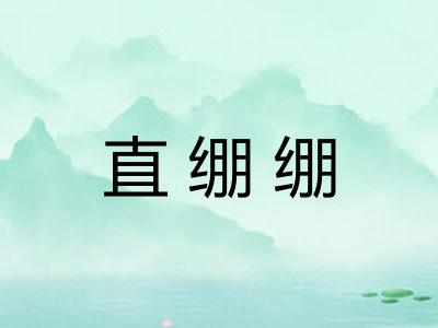 直绷绷 直绷绷