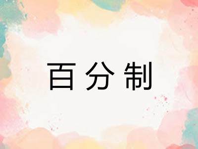百分制