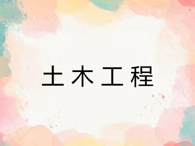土木工程