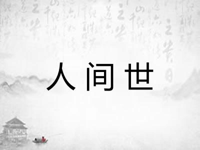 人间世 人间世