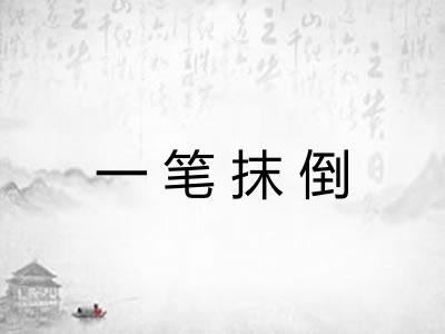 一笔抹倒