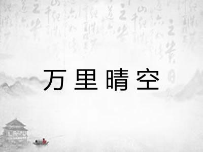 万里晴空 万里晴空