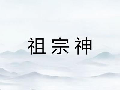 祖宗神