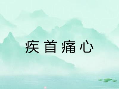 疾首痛心 疾首痛心