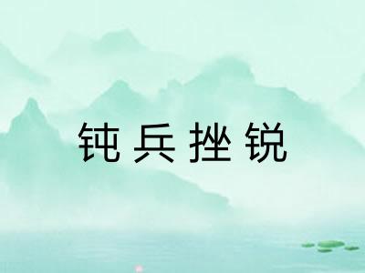 钝兵挫锐 钝兵挫锐