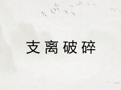 支离破碎 支离破碎