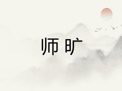 师旷 师旷