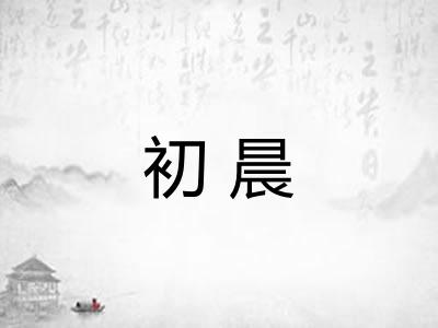初晨