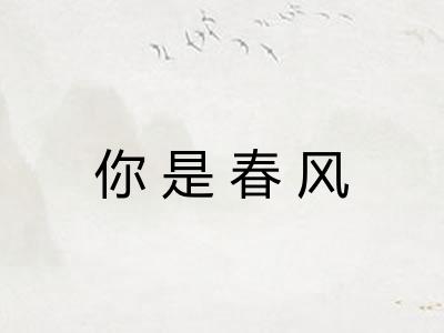 你是春风