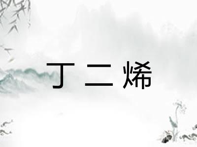 丁二烯