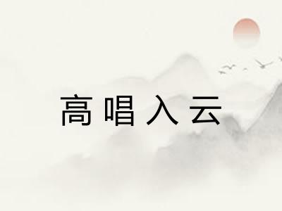 高唱入云
