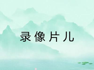 录像片儿 录像片儿