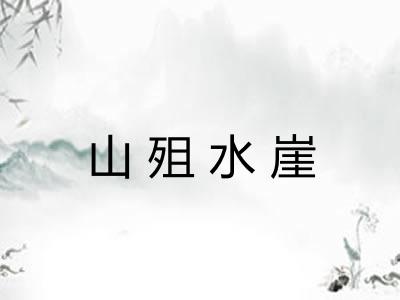 山殂水崖 山殂水崖