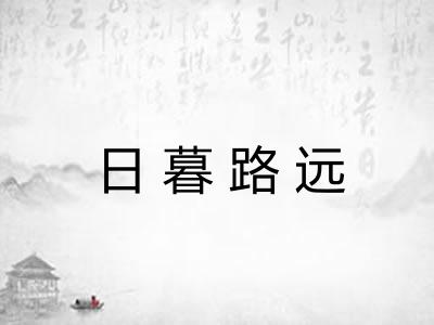 日暮路远 日暮路远