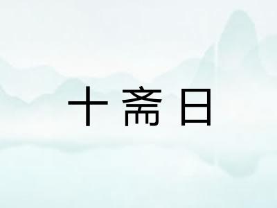 十斋日 十斋日