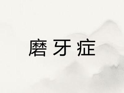 磨牙症