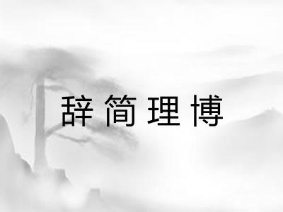 辞简理博 辞简理博