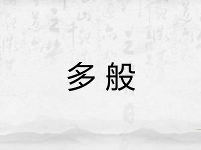多般