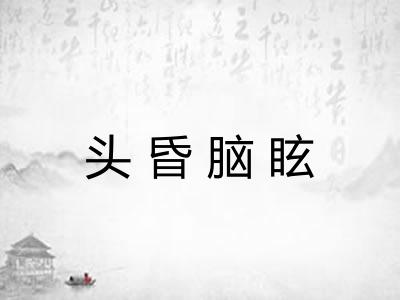 头昏脑眩 头昏脑眩