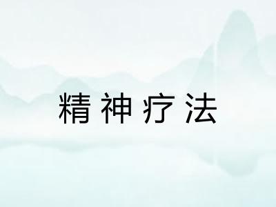 精神疗法 精神疗法