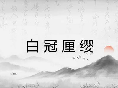 白冠厘缨