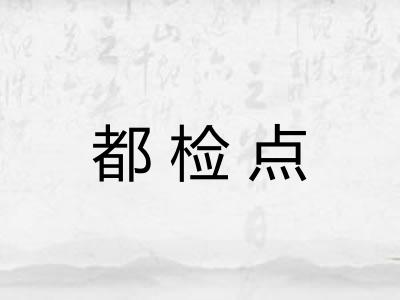都检点