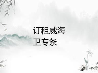 订租威海卫专条 订租威海卫专条