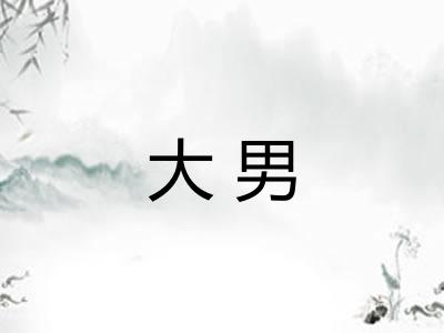 大男 大男