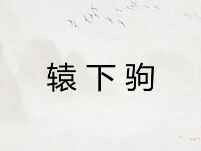 辕下驹 辕下驹