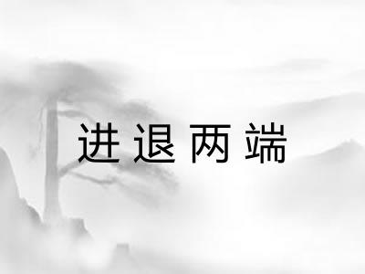 进退两端 进退两端