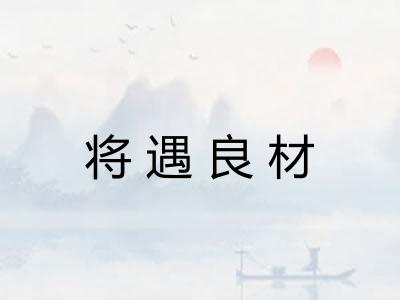 将遇良材 将遇良材