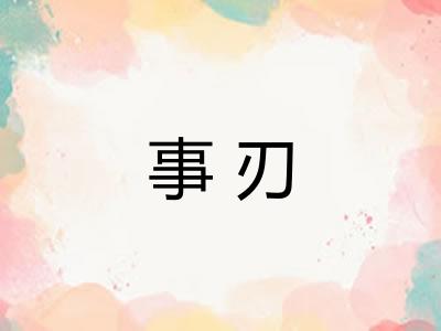 事刃 事刃