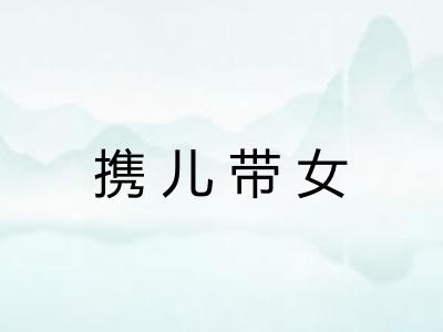 携儿带女 携儿带女