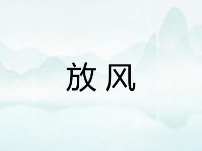 放风 放风
