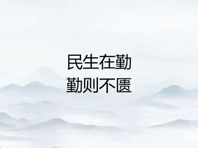 民生在勤勤则不匮